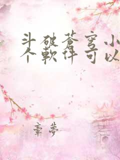 斗破苍穹小说那个软件可以免费阅读