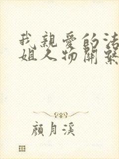 我亲爱的法医小姐人物关系图