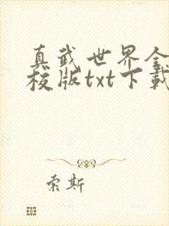 真武世界全本精校版txt下载