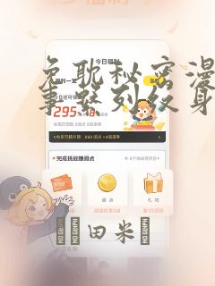 免耽秘密漫画故事系列纹身：结局+番外