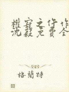权宠之仵作医妃沈毅免费全本阅读