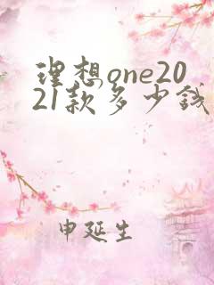 理想one2021款多少钱