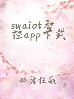 swaiot智控app下载 swaiot智控app下载