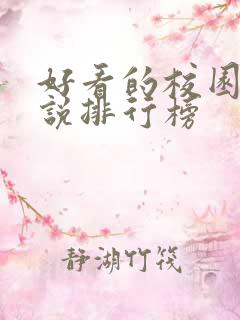 好看的校园文小说排行榜