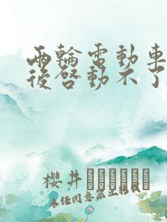两轮电动车刹车后启动不了是怎么回事