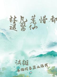 林凡叶惜都市逍遥医仙