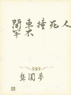 开车撞死人会坐牢不