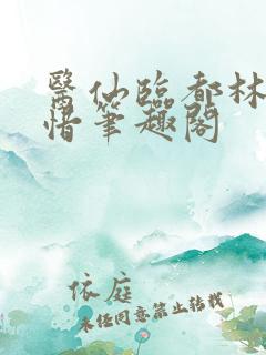 医仙临都林凡叶惜笔趣阁