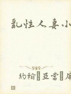 乱性人妻小说 乱性人妻小说