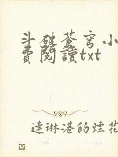 斗破苍穹小说免费阅读txt