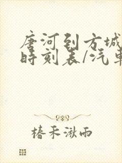唐河到方城汽车时刻表/汽车票查询