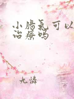 小肠气可以保守治疗吗