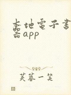 本地电子书阅读器app 本地电子书阅读器app