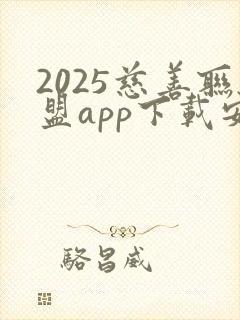 2025慈善联盟app下载安装