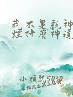 我不是戏神柳轻烟什么神道