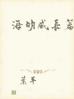 海明威长篇小说