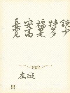 长安福特锐界长宽高是多少
