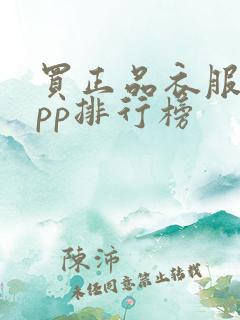 买正品衣服的app排行榜