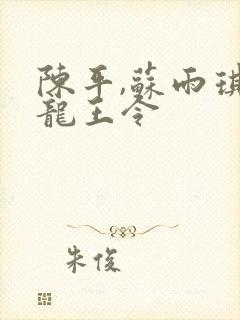 陈平,苏雨琪 龙王令