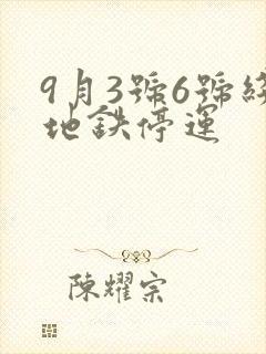 9月3号6号线地铁停运