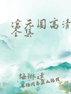 沧元图高清免费全集