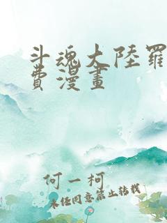 斗魂大陆罗尘免费漫画