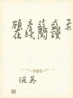顾彦苏盛柔小说在线阅读 顾彦苏盛柔小说在线阅读