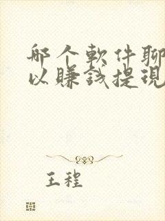哪个软件聊天可以赚钱提现