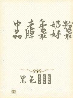 中老年奶粉哪个品牌最好最安全