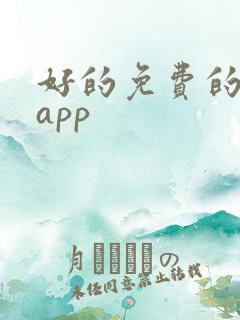 好的免费的小说app