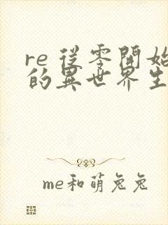re 从零开始的异世界生活小说 re 从零开始的异世界生活小说