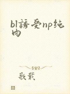 bl诱受np纯肉