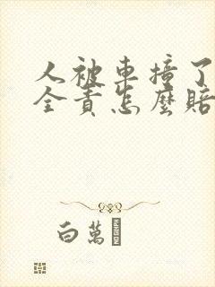 人被车撞了对方全责怎么赔偿