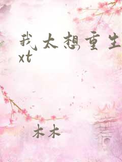 我太想重生了txt