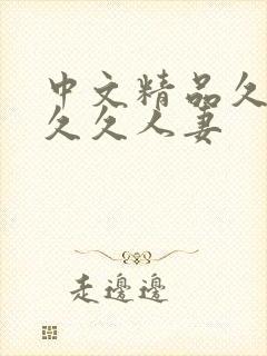 中文精品久久久久久人妻