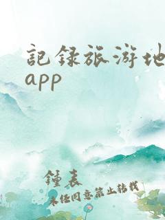 记录旅游地图的app