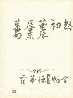 叶辰萧初然大结局叶辰