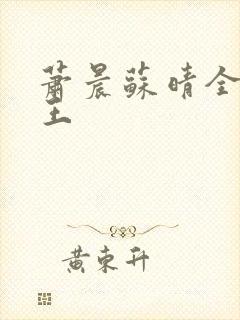 萧晨苏晴全能兵王