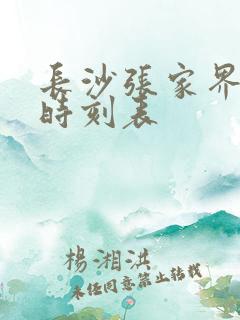 长沙张家界火车时刻表