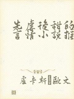 先虐后甜的现代言情小说推荐