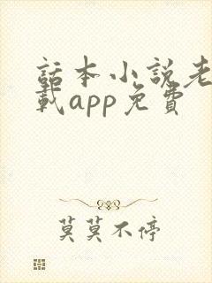 话本小说老版下载app免费
