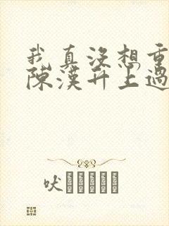我真没想重生啊陈汉升上过谁