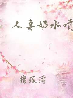 人妻奶水喷不停