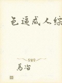 色逼成人综合