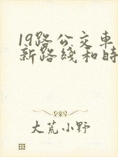 19路公交车最新路线和时间表