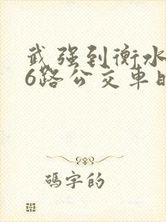 武强到衡水116路公交车时刻表