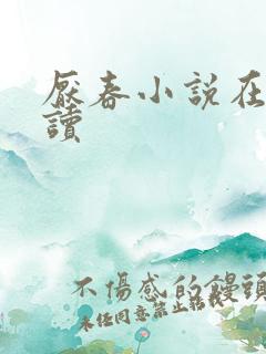 厌春小说在线阅读