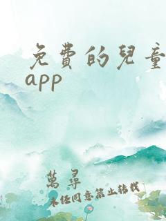 免费的儿童绘本app 免费的儿童绘本app