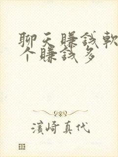 聊天赚钱软件哪个赚钱多