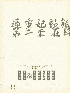 通灵妃动态漫 第二季 在线观看